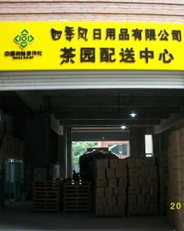 重慶四季風日用品 品質生活，觸手可及